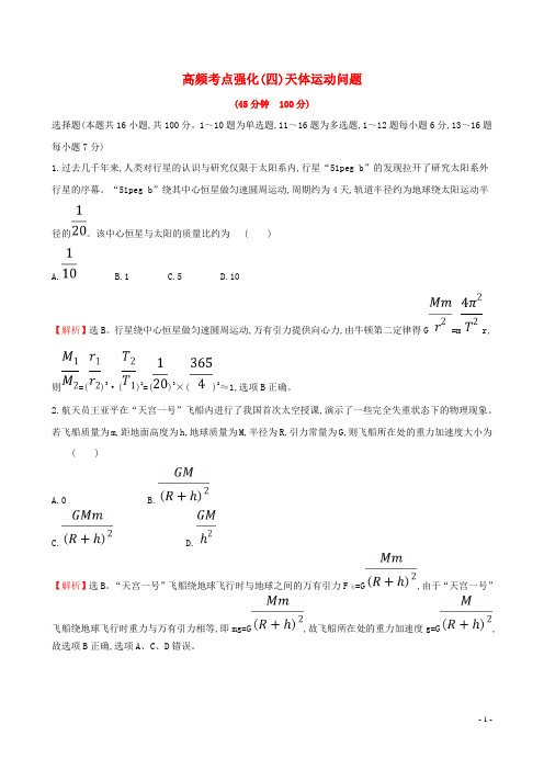 统编版2020版高考物理一轮复习 高频考点强化(四)天体运动问题练习