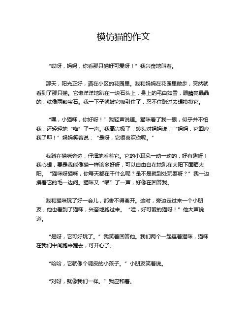 模仿猫的作文