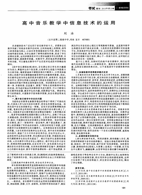 高中音乐教学中信息技术的运用