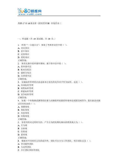 16秋东财《绩效管理B》在线作业三