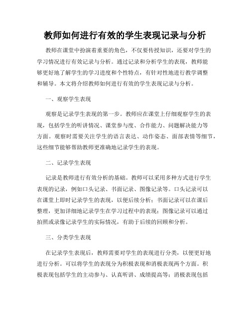 教师如何进行有效的学生表现记录与分析