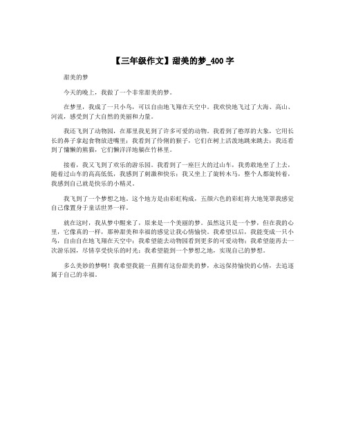 【三年级作文】甜美的梦_400字