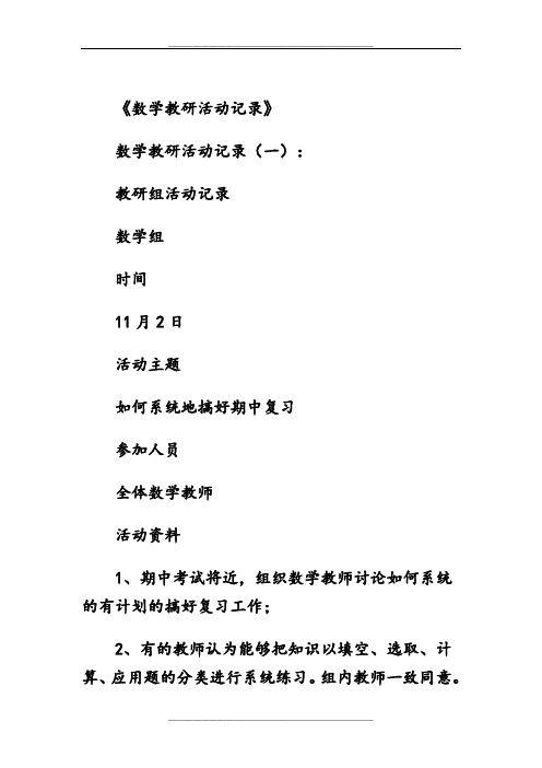 数学教研活动记录18篇(优秀版)