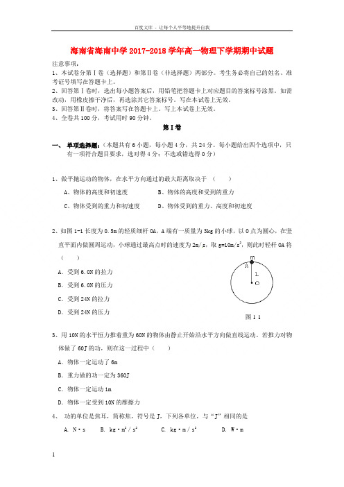 海南省海南中学20172018学年高一物理下学期期中试题