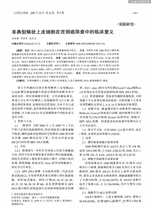 非典型鳞状上皮细胞在宫颈癌筛查中的临床意义