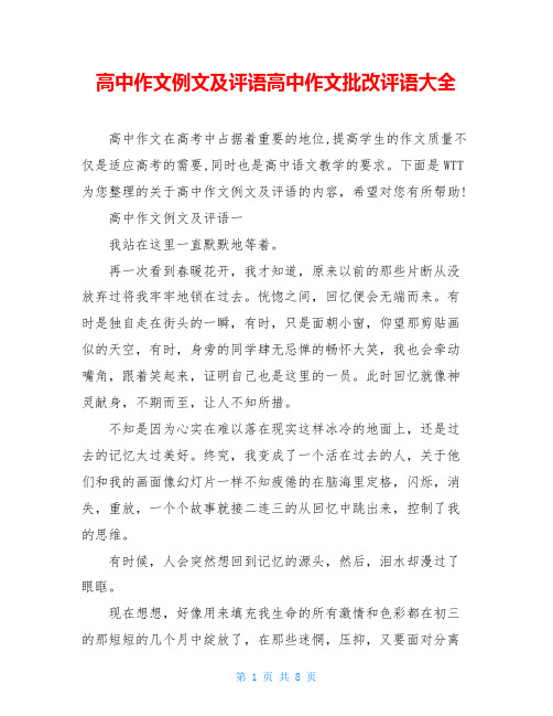 高中作文例文及评语高中作文批改评语大全