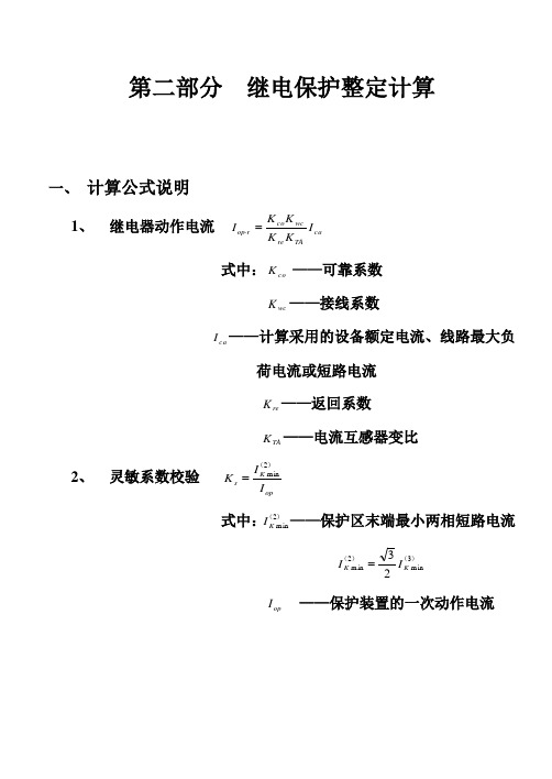 继电保护整定计算