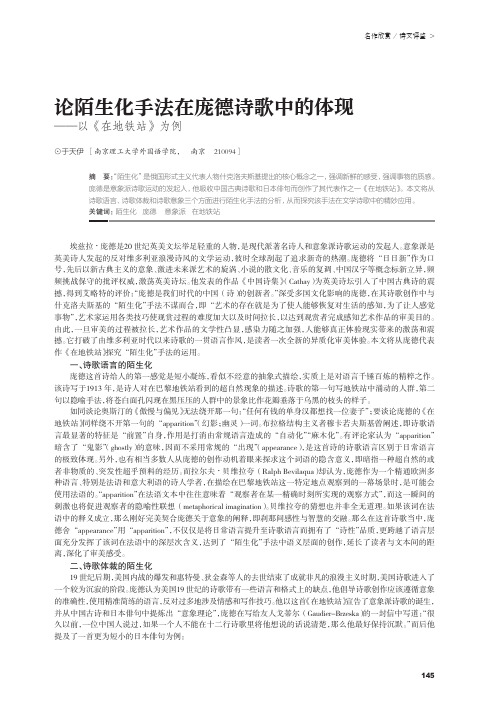 论陌生化手法在庞德诗歌中的体现——以《在地铁站》为例