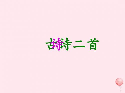 一年级语文下册课文1第2课《古诗二首》(春晓江南)课件1湘教版