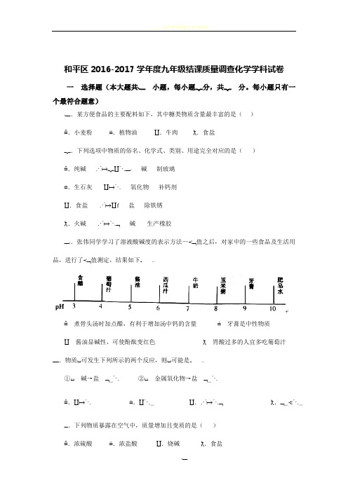 2016-2017学年天津市和平区结课质量调查化学学科试卷