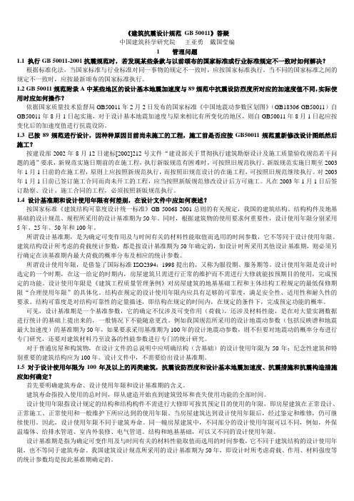 《建筑抗震设计规范 GB 50011》答疑