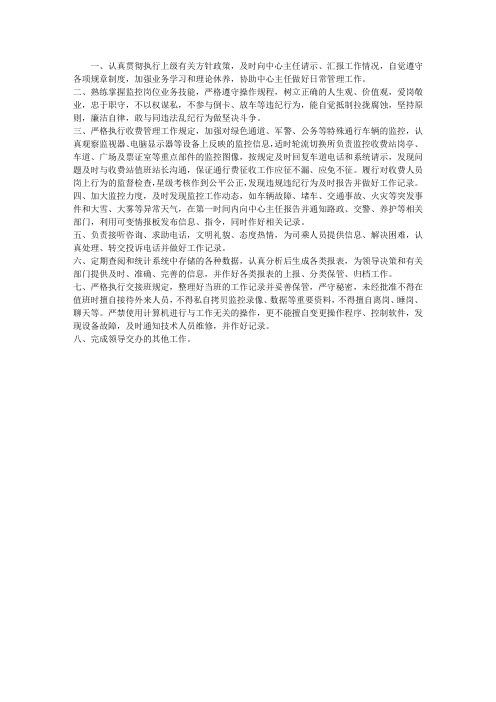 高速监控指挥中心监控人员岗位职责