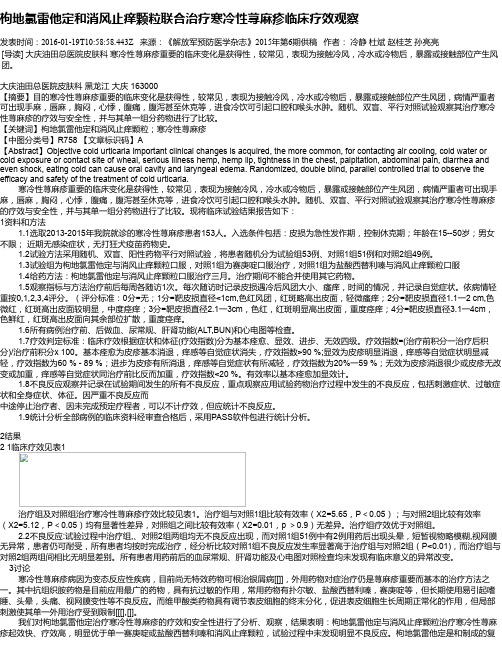枸地氯雷他定和消风止痒颗粒联合治疗寒冷性荨麻疹临床疗效观察