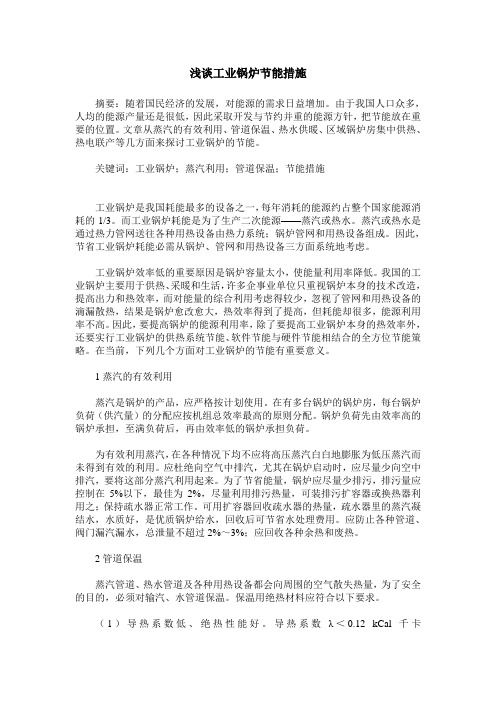 浅谈工业锅炉节能措施