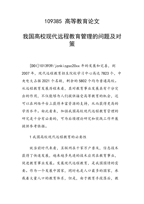 研究论文：我国高校现代远程教育管理的问题及对策
