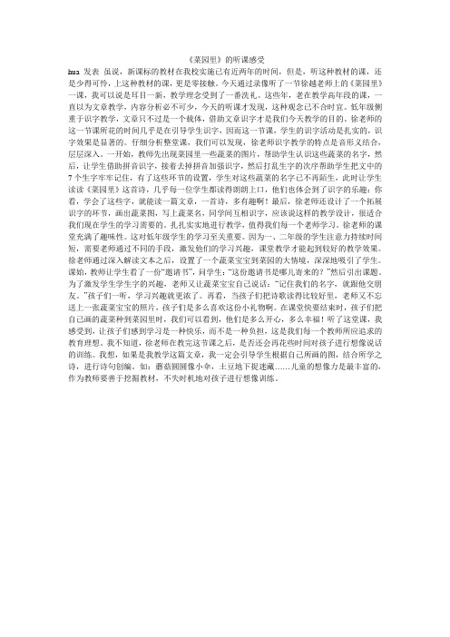 《菜园里》的听课感受