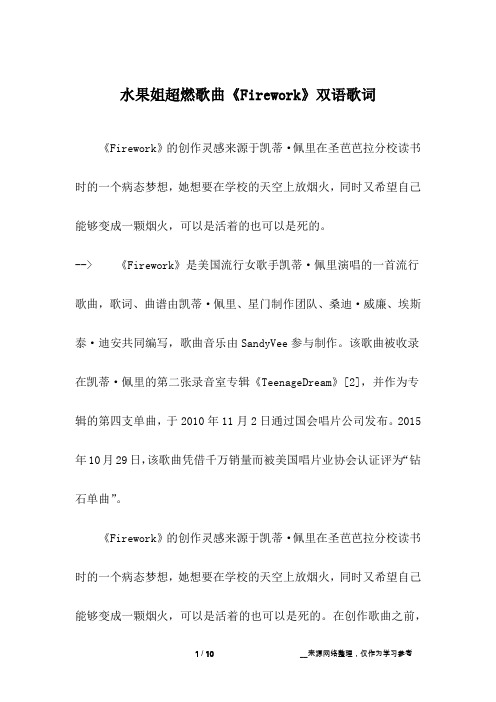 水果姐超燃歌曲《Firework》双语歌词