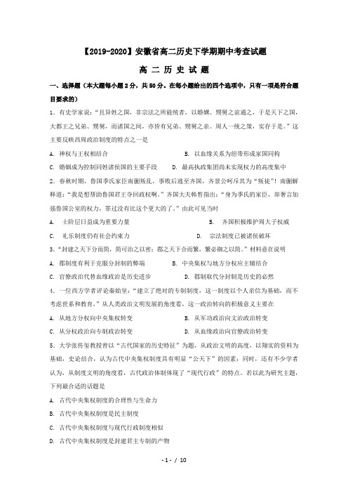 【2019-2020】安徽省高二历史下学期期中考查试题