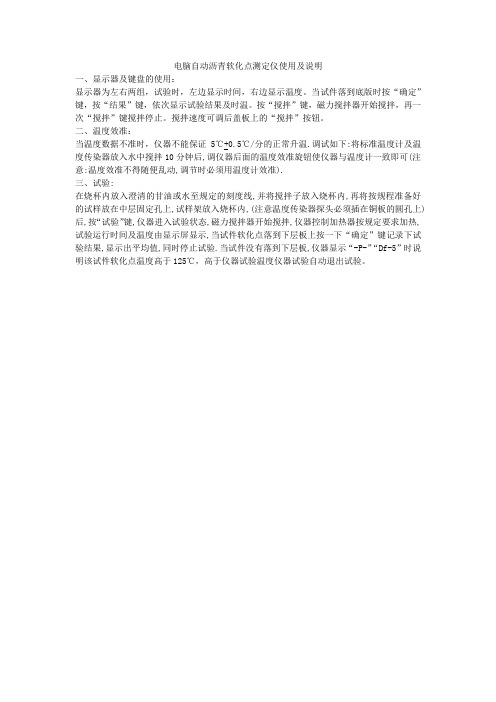 电脑自动沥青软化点测定仪使用及说明