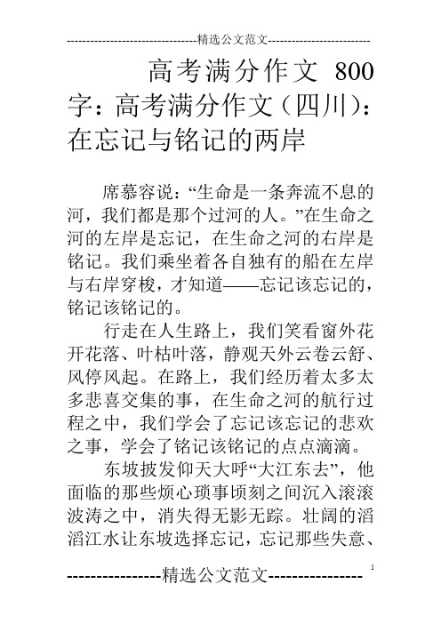 高考满分作文800字：高考满分作文(四川)：在忘记与铭记的两岸