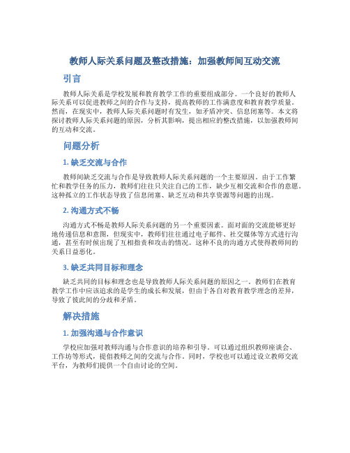  教师人际关系问题及整改措施：加强教师间互动交流