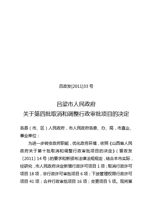 吕梁市人民政府关于第四批取消和调整的行政审批项目的通知