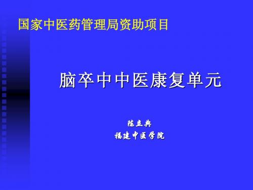 卒中单元 陈立典