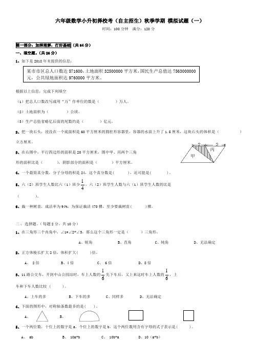 六年级数学小升初择校考(自主招生)秋季学期 模拟试题(一)