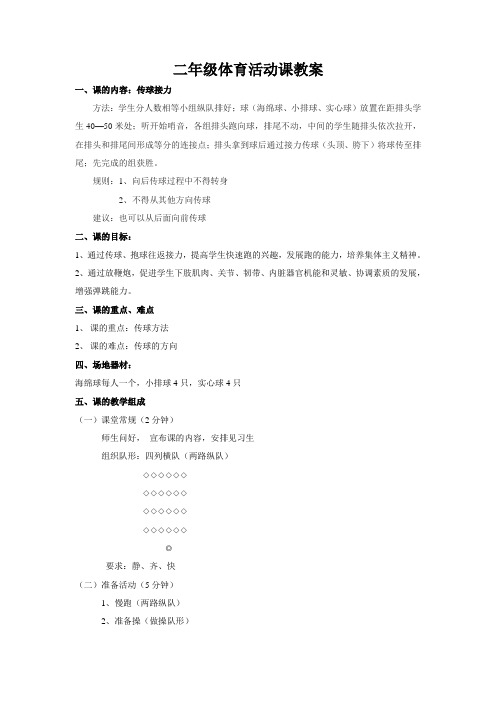 二年级体育活动课教案