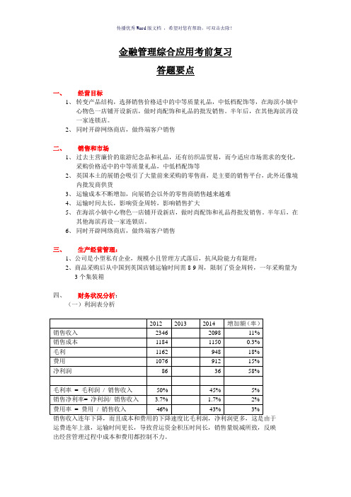 2017金融管理综合应用考前复习Word版