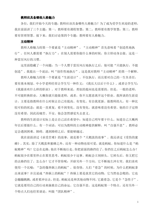 教师应具备哪些人格魅力