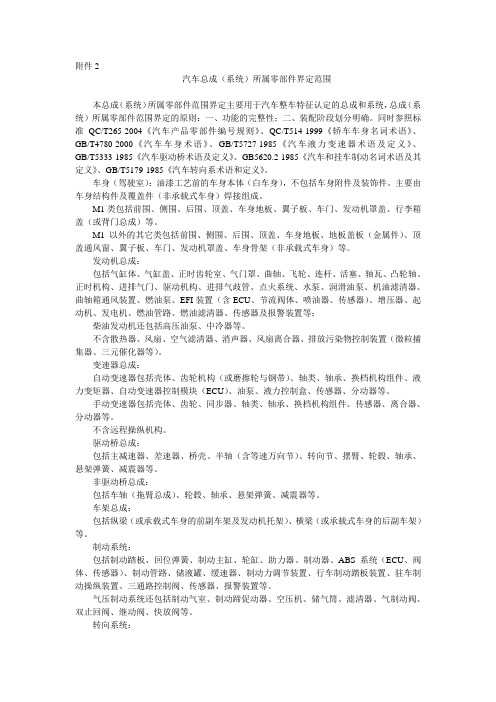 汽车总成(系统)所属零部件界定范围