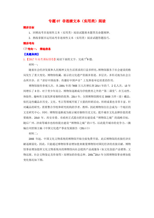 2018年高考语文三轮冲刺 专题07 非连续文本(实用类)阅读(讲)(含解析)