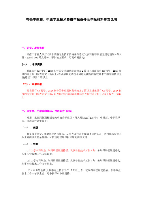 有关深圳申报高、中级专业技术资格申报条件及申报材料事宜说明