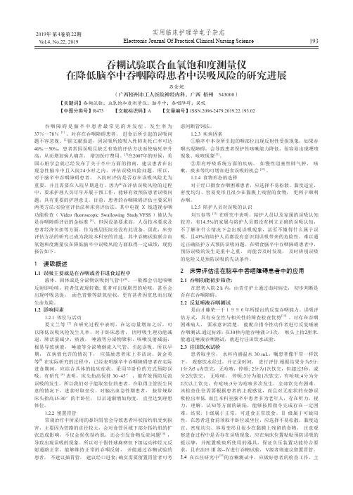 吞糊试验联合血氧饱和度测量仪在降低脑卒中吞咽障碍患者中误吸风