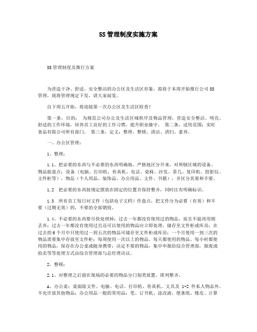 5S管理制度实施方案