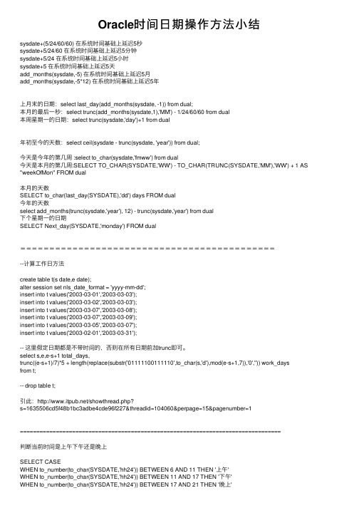 Oracle时间日期操作方法小结