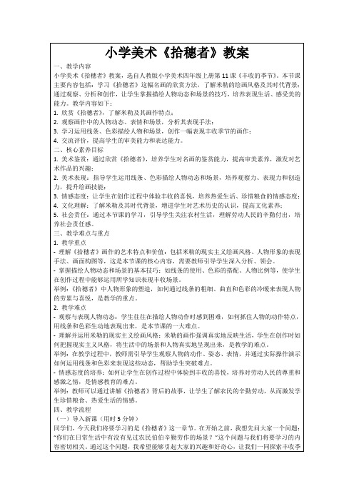 小学美术《拾穗者》教案