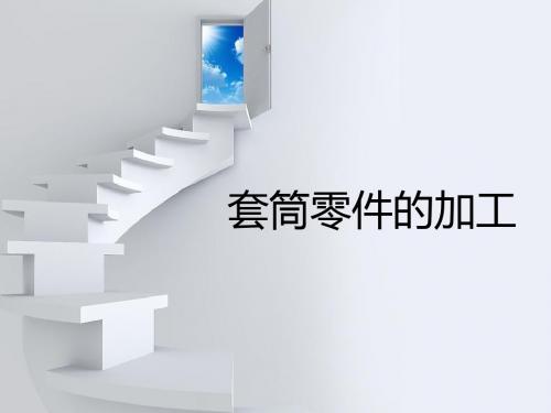 套筒零件的加工