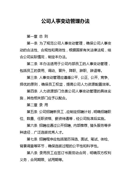 公司人事变动管理办法