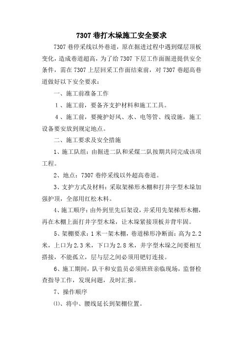 7307巷打木垛施工措施