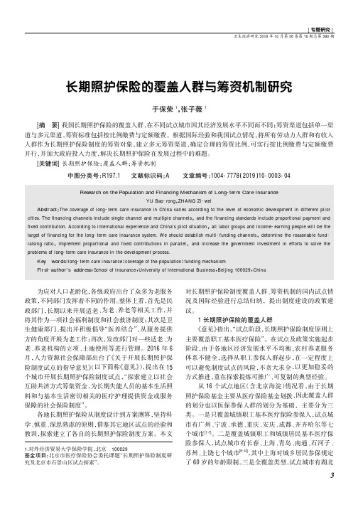 长期照护保险的覆盖人群与筹资机制研究