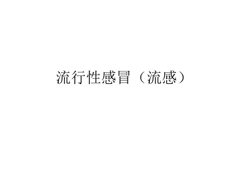 流行性感冒流感PPT课件