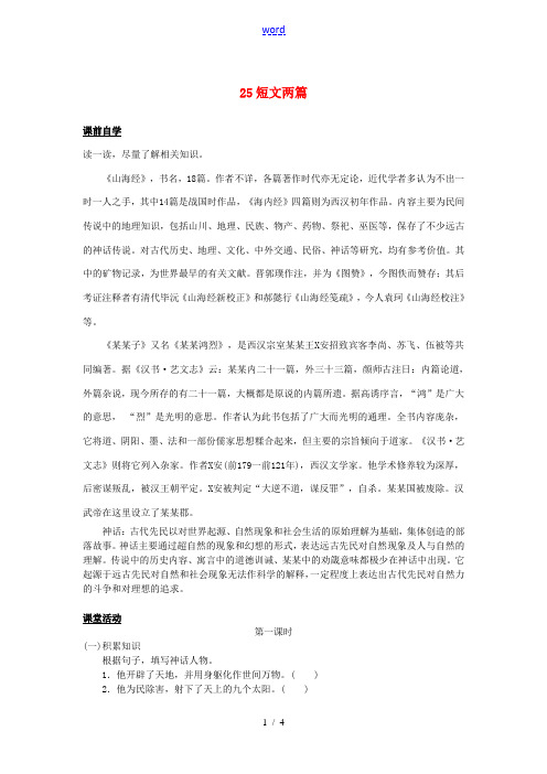 七年级语文下册 25 短文两篇学案1 新人教版-新人教版初中七年级下册语文学案