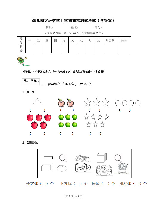 幼儿园大班数学上学期期末测试考试(含答案)