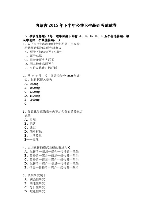内蒙古2015年下半年公共卫生基础考试试卷