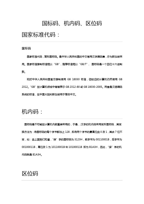 国标码、机内码、区位码、ASCⅡ