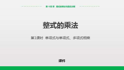 人教版八年级上册数学《整式的乘法》整式的乘法与因式分解说课教学课件复习(单项式与单项式、多项式相乘)