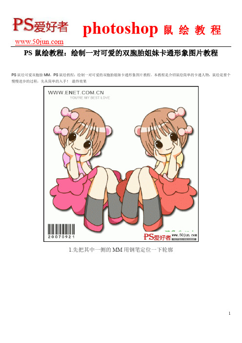 PS鼠绘教程：绘制一对可爱的双胞胎姐妹卡通形象图片教程