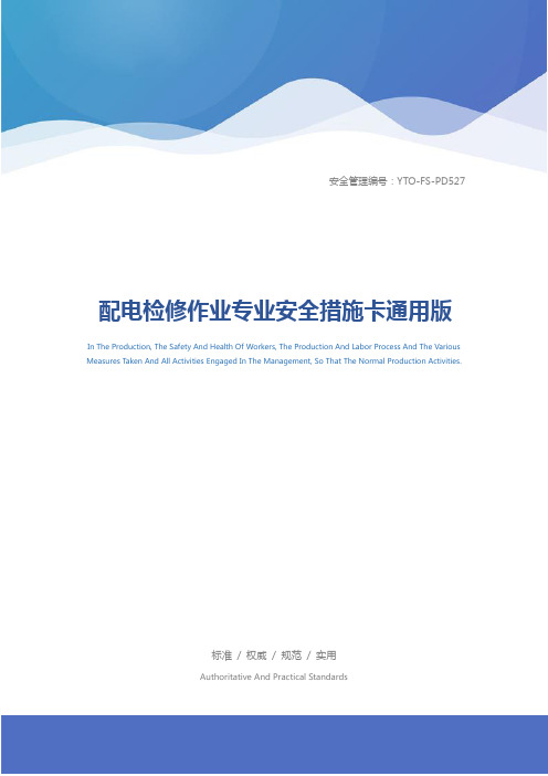 配电检修作业专业安全措施卡通用版